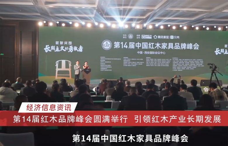 “數(shù)智突圍 長(zhǎng)期主義的勇敢者”第14屆紅木品牌峰會(huì)圓滿(mǎn)舉行