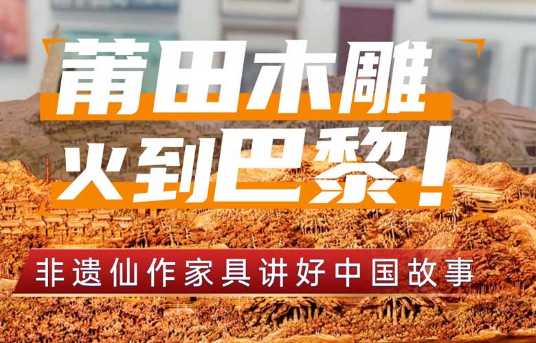 莆田木雕火到巴黎，讓更多人領(lǐng)略紅木家具之美！