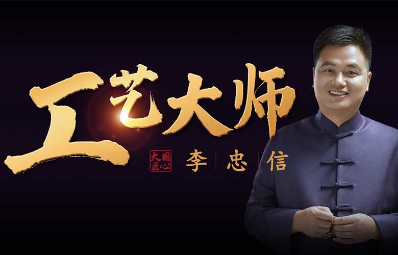 工藝大師李忠信：以信為道，匠無(wú)止境