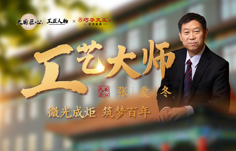 巧奪天工紅木|工藝大師張愛(ài)冬：微光成炬，筑夢(mèng)百年