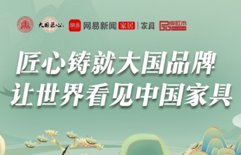 中國(guó)品牌日：大國(guó)紅木大咖解讀品牌的內(nèi)涵與價(jià)值