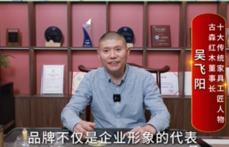 大國(guó)紅木大咖之聲｜吳飛陽(yáng)：品牌是企業(yè)與消費(fèi)者建立情感連接的紐帶