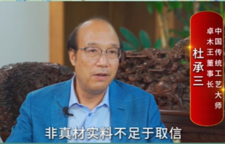大國(guó)紅木大咖之聲｜杜承三：以工匠精神做好每一件產(chǎn)品