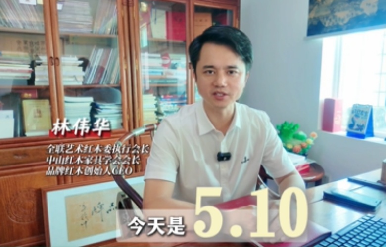 大國(guó)紅木大咖之聲｜林偉華：品牌不僅是企業(yè)的符號(hào)，還是國(guó)家的底氣