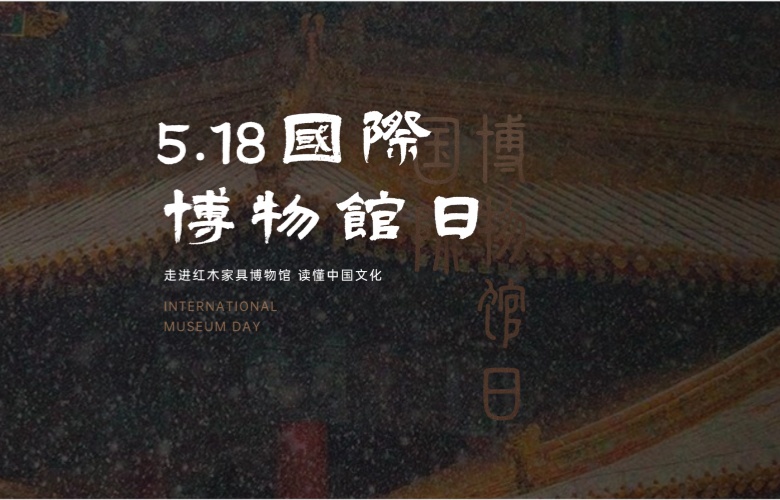 國(guó)際博物館日走進(jìn)紅木博物館