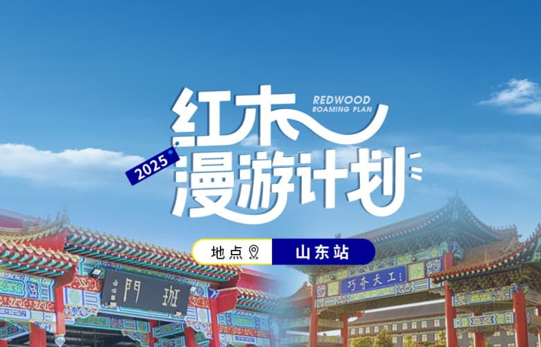 紅木漫游計(jì)劃第四站：山東
