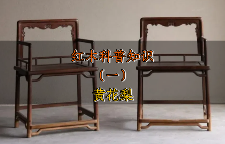 紅木科普知識(shí)（一）：黃花梨