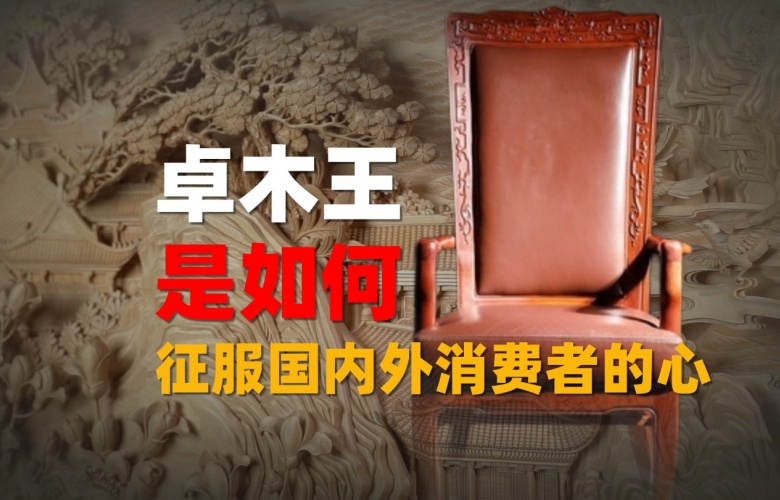 卓木王憑什么能征服國(guó)內(nèi)外消費(fèi)者的心