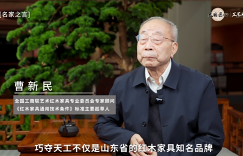 曹新民：巧奪天工是當(dāng)代傳統(tǒng)家具制造的行業(yè)標(biāo)桿