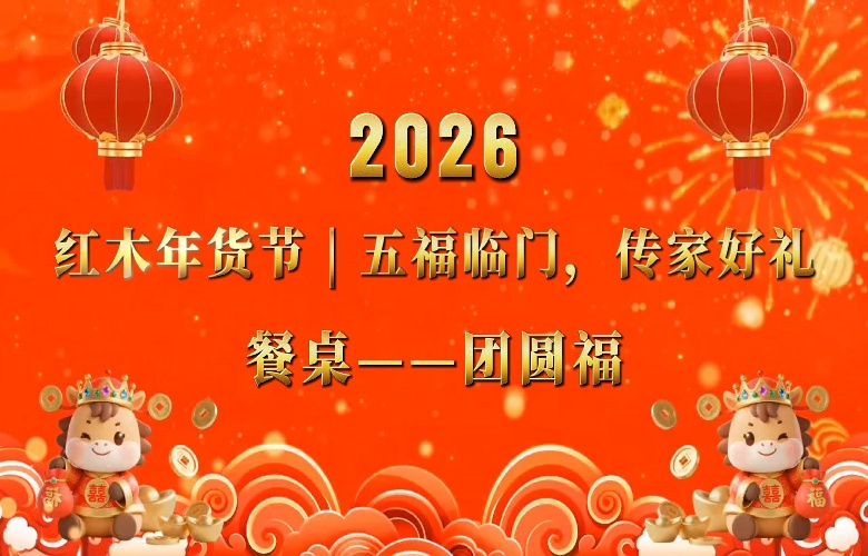紅木年貨節(jié)|五福臨門(mén)之餐桌 “ 團(tuán)圓福 ”