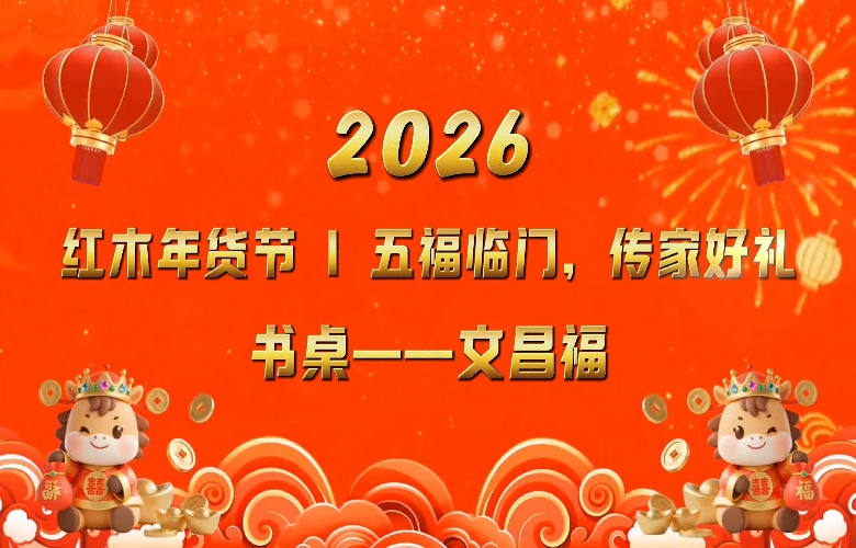 紅木年貨節(jié)|五福臨門(mén)之書(shū)桌 “ 文昌福 ”