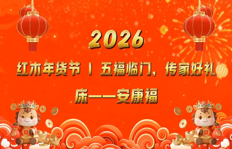 紅木年貨節(jié)|五福臨門(mén)之床 “ 安康福 ”