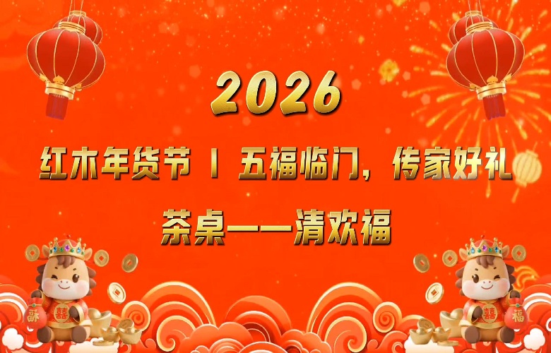 紅木年貨節(jié)|五福臨門(mén)之茶桌 “ 清歡福 ”