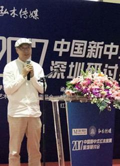 出席（2017）中國(guó)新中式紅木家具深圳研討會(huì)