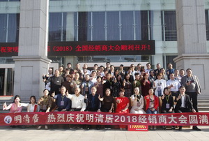 “謀商道、筑未來(lái)”  明清居2018全國(guó)經(jīng)銷(xiāo)商大會(huì)圓滿(mǎn)落幕