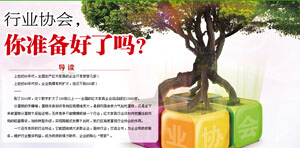 行業(yè)協(xié)會，你準備好了嗎？