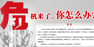 危機來了，你怎么辦？