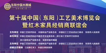 東陽紅木家具經(jīng)銷商聯(lián)誼會