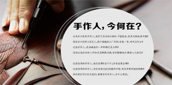 手作人，今何在？