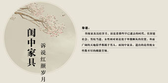 閨中家具，訴說紅顏歲月