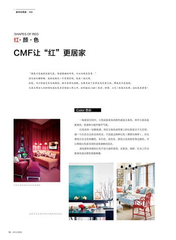 中國紅不LOW  CMF讓“紅”更居家|新中式秀場