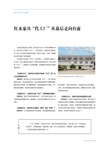 紅木產區(qū)觀察（五）：紅木家具“代工廠”從幕后走向臺前