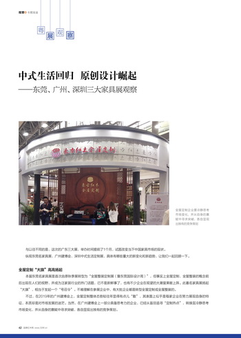 中式生活回歸 原創(chuàng)設計崛起——東莞、廣州、深圳三大家具展觀察
