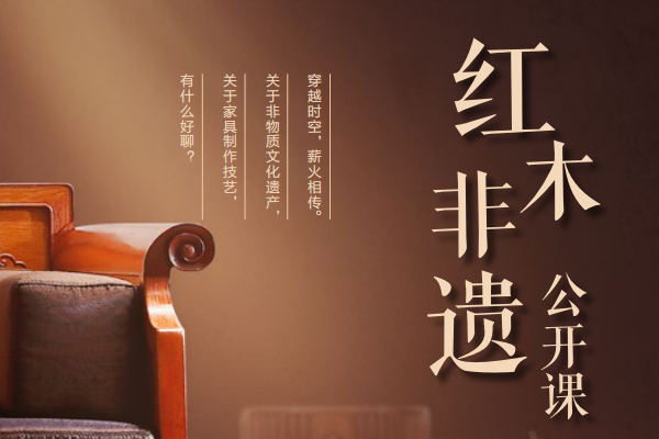 紅木非遺公開課：非遺新生|對話新中式