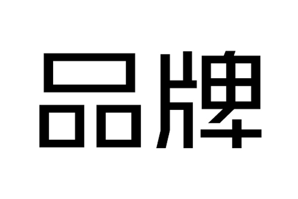 品牌越好，生意越好