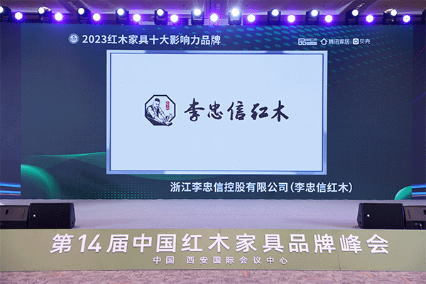 李忠信紅木：蟬聯(lián)“十大影響力品牌”，書(shū)寫(xiě)紅木華章