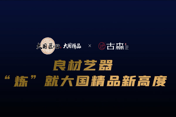 古森紅木：良材藝器，“煉”就大國(guó)精品新高度