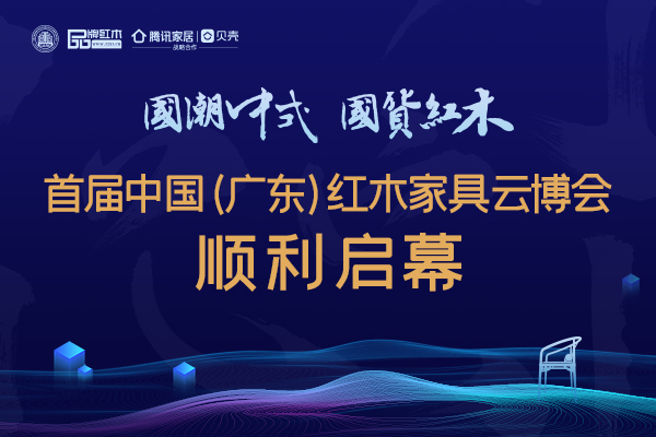 首屆中國（廣東）紅木家具云博會