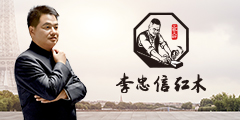 李忠信紅木·前言