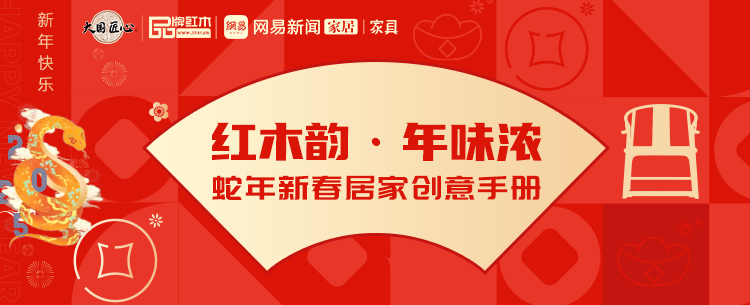 紅木韻·年味濃：蛇年新春居家創(chuàng)意手冊