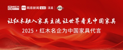 2025為中國家具代言專題