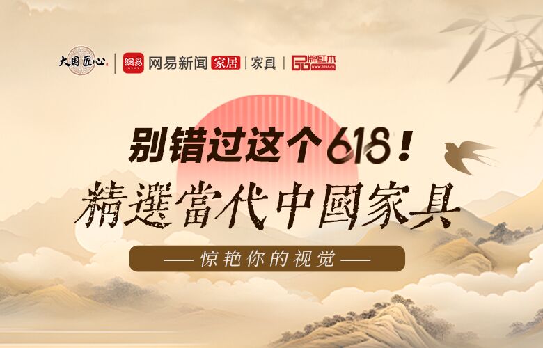 618當(dāng)代中國家具專題