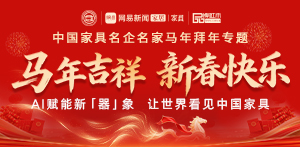 中國家具名企名家馬年拜年