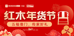 紅木年貨節(jié):五福臨門，傳家好禮