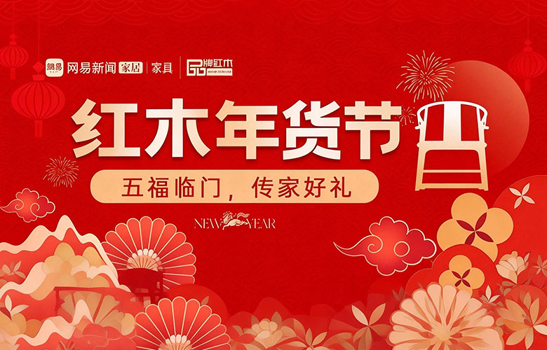 紅木年貨節(jié):五福臨門(mén)，傳家好禮