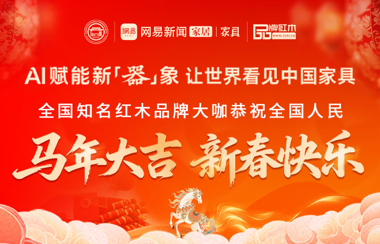 中國(guó)家具新篇章：AI賦能新“器”象，名企名家賀新春