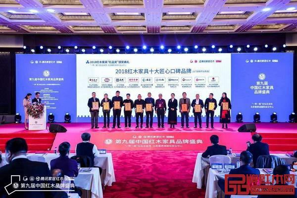 大清御品蟬聯(lián)“2018紅木家具十大匠心口碑品牌”榮耀，展企業(yè)實(shí)力