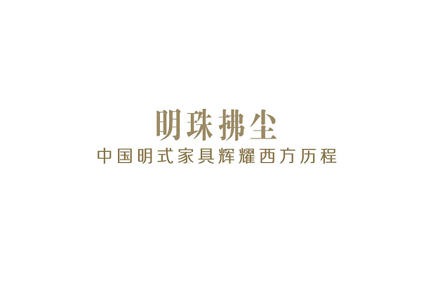 中外收藏拍賣專家齊聚 論明式家具之大美
