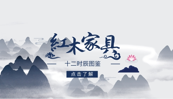 紅木家具十二時(shí)辰圖鑒，這才是真正的中式生活！