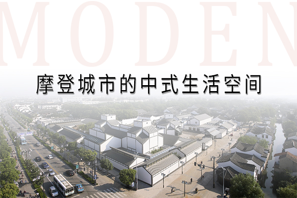 摩登城市的中式生活空間|新中式秀場(chǎng)