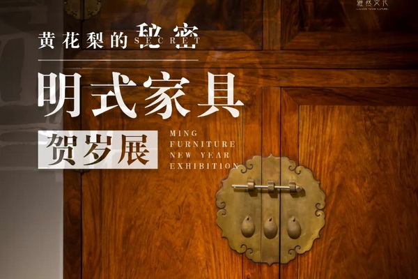 看家具，享文化  “黃花梨的秘密”明式家具賀歲展在南京舉行 