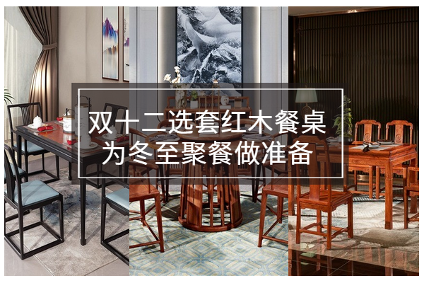 雙十二選套紅木餐桌，為冬至聚餐做準(zhǔn)備