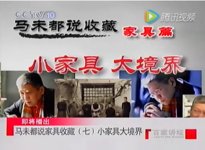 馬未都說收藏家具篇：小家具大境界（視頻）