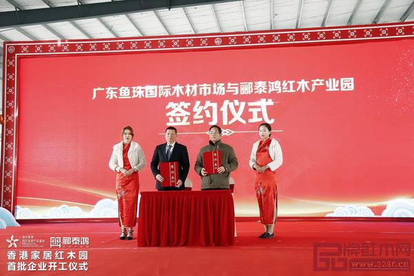 廣東魚珠國際木材市場與酈泰鴻紅木產(chǎn)業(yè)園進行合作簽約