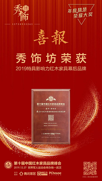 秀飾坊四度蟬聯(lián)“2019特具影響力紅木家具幕后品牌”，大展品牌魅力