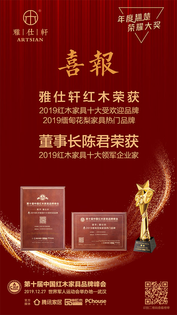 雅仕軒紅木：在2019中國(guó)紅木家具品牌峰會(huì)榮膺三大獎(jiǎng)項(xiàng)